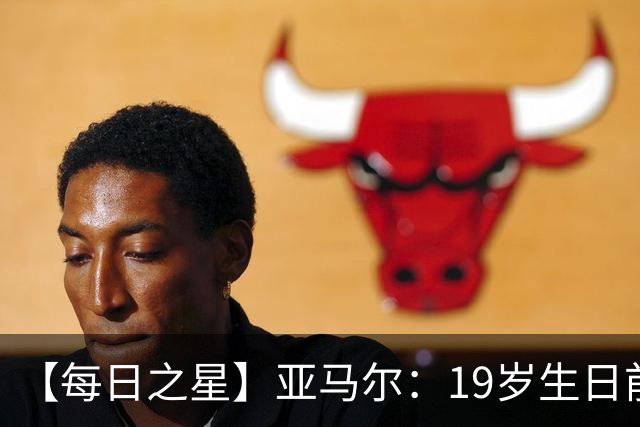 【每日之星】亚马尔：19岁生日前身披19号的宿命交叠 西班牙新王降临