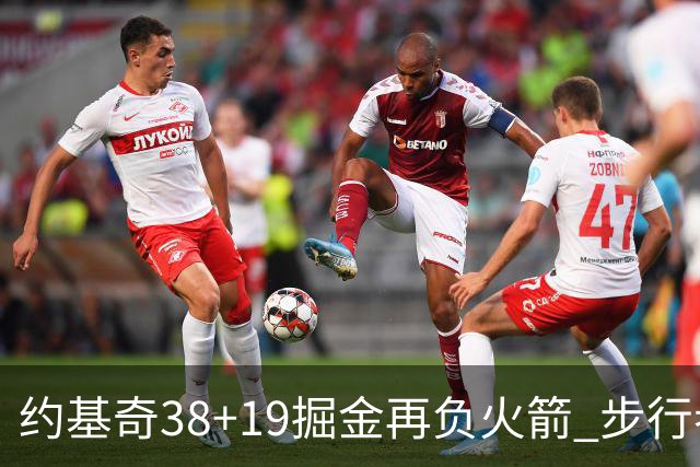 约基奇38+19掘金再负火箭 步行者送活塞13连败